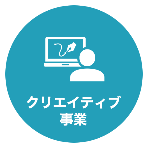 クリエイティブ事業