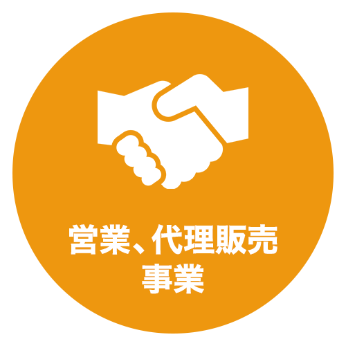 営業、代理販売事業