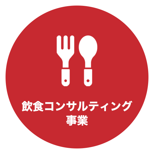 飲食コンサルティング事業