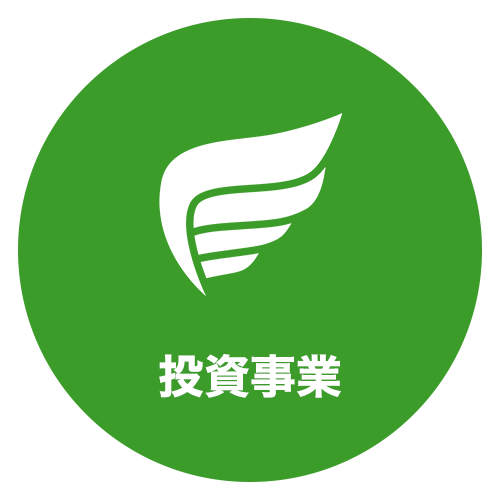 投資事業