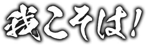 我こそは